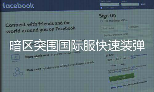 突围弹方暗区国际服快法速装